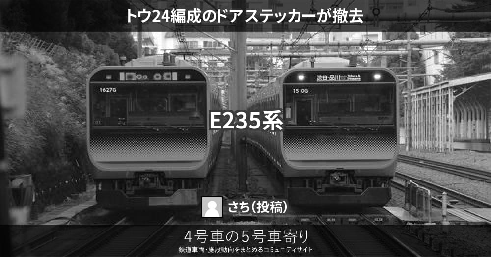 トウ24編成のドアステッカーが撤去 – 4号車の5号車寄り