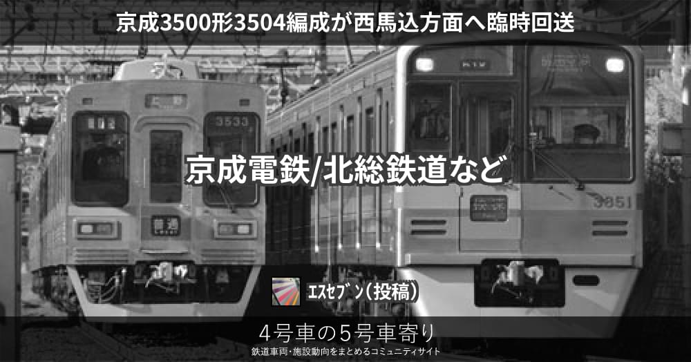 京成3500形3504編成が西馬込方面へ臨時回送 – 4号車の5号車寄り