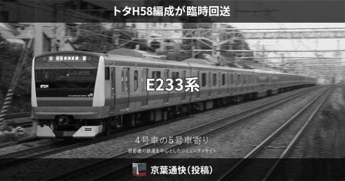 トタH58編成が臨時回送 – 4号車の5号車寄り