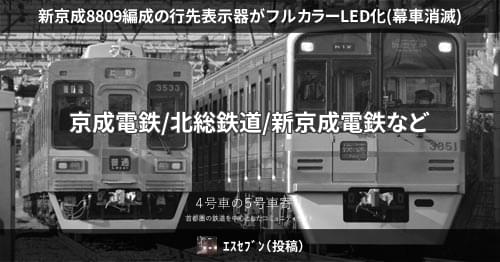 新京成8809編成の行先表示器がフルカラーLED化(幕車消滅) – 4号車の5号車寄り