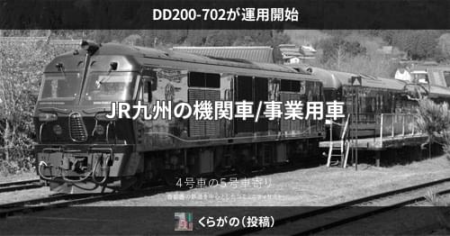 DD200-702が運用開始 – 4号車の5号車寄り