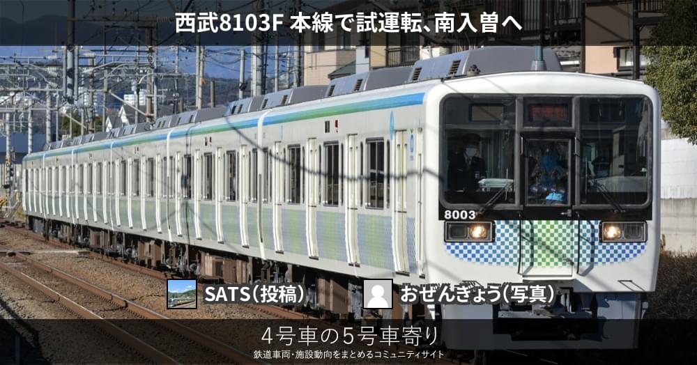 西武8103F 本線で試運転、南入曽へ – 4号車の5号車寄り