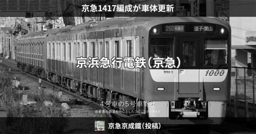 京急電鉄の案内板(入手20年前)　鉄道部品 京急、行先案内板の「パタパタ」引退へ 駅のレトロな発車案内