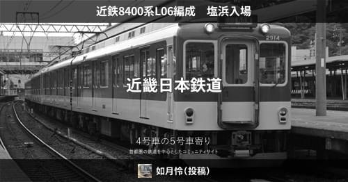 近鉄8400系L06編成 塩浜入場 – 4号車の5号車寄り
