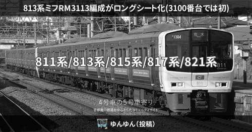 813系ミフRM3113編成がロングシート化(3100番台では初) – 4号車