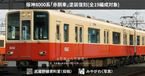阪神8000系「赤胴車」塗装復刻(全19編成対象) – 4号車の5号車寄り