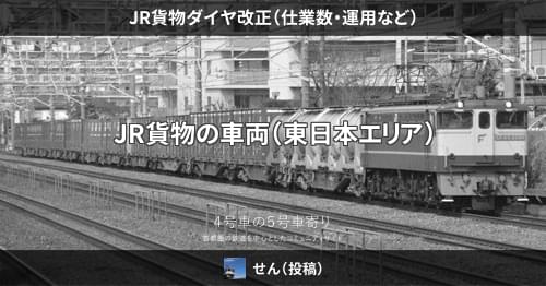 JR貨物ダイヤ改正（仕業数・運用など） – 4号車の5号車寄り