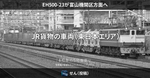 EH500-23が富山機関区方面へ – 4号車の5号車寄り