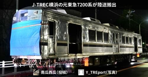 J-TREC横浜の元東急7200系が陸送搬出 – 4号車の5号車寄り