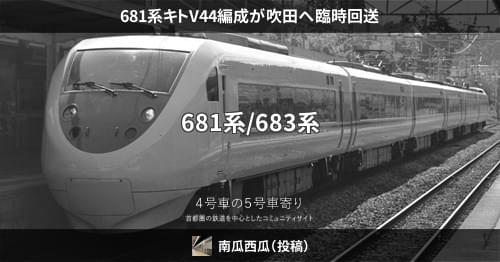 681系キトV44編成が吹田へ臨時回送 – 4号車の5号車寄り 681系キトV44編成が吹田へ臨時回送 – 4号車の5号車寄り