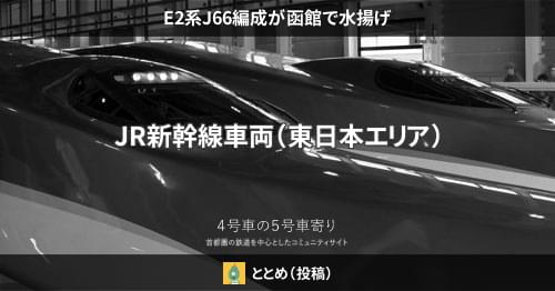 E2系J66編成が函館で水揚げ – 4号車の5号車寄り