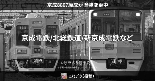 京成8807編成が塗装変更中 – 4号車の5号車寄り