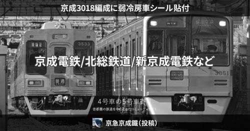 京成3018編成に弱冷房車シール貼付 – 4号車の5号車寄り