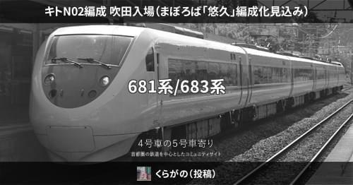 キトN02編成 吹田入場（まぼろば「悠久」編成化見込み） – 4号車