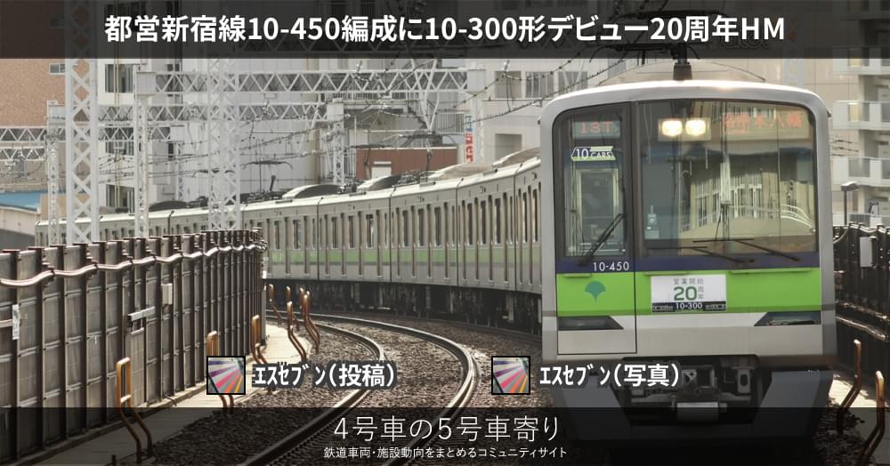 都営新宿線10-450編成に10-300形デビュー20周年HM – 4号車の5号車寄り