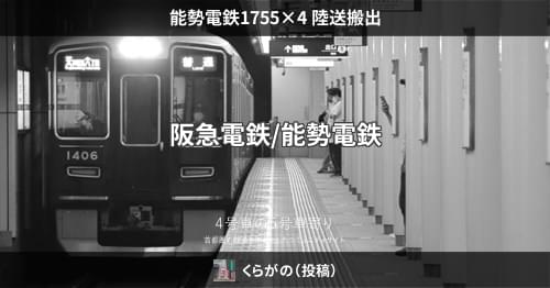 能勢電鉄1755×4 陸送搬出 – 4号車の5号車寄り