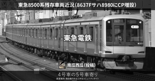 東急8500系残存車両近況（8637Fサハ8980にCP増設） – 4号車の5号車寄り