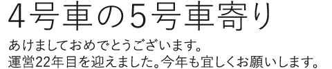 4号車の5号車寄り