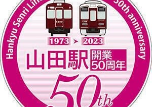 %e5%b1%b1%e7%94%b0%e9%a7%85%e9%96%8b%e6%a5%ad50%e5%91%a8%e5%b9%b4%e3%83%98%e3%83%83%e3%83%89%e3%83%9e%e3%83%bc%e3%82%af